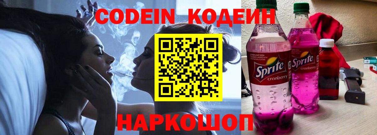 Боровичи  Кодеиновый сироп Lean Purple Drank  Вход с VPN 